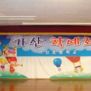 가산초등학교 학예회 1.... 2010.11.12. 이미지