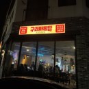 원도안로-23 | 대전 도안동맛집, 수비드통닭 도안 구라파통닭 나폴리닭 후기