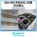 푸르지오8차 | 안산 이사청소 푸르지오8차 아파트 feat. 만족도 100% 후기