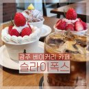 광주 베이커리 카페 상무지구 분위기 좋은 슬라이폭스