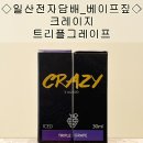◇일산전자담배_베이프짚◇ 크레이지 트리플그레이프