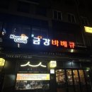 금강바베큐 | 신논현역 맛집 금강바베큐 독보적인 치맥 회식 장소