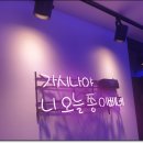 원스코인노래연습장 이미지