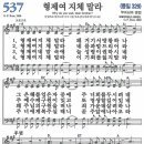 새찬송가 537장/형제여 지체 말라 이미지