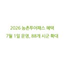 2026 농촌투어패스 대중교통 할인 혜택 및 수량권 구매 방법 정리