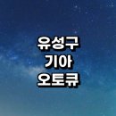 기아오토큐 구암점 | 대전 유성구 근처 기아 오토큐 위치 영업시간 정보...서비스센터 예약 자동차검사 1급 토요일 후기 직영점