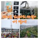 11500-15-13-02 | 🚠 비오는날 남산타워 케이블카 명당자리,주차,가격,찐후기 가니마니 결론내려드림