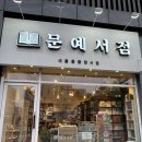 문예서점 이미지