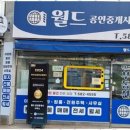 부동산월드공인중개사사무소 이미지