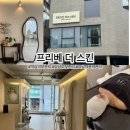 서울역삼초등학교 | [강남역피부관리] 프리베더스킨 제로v타이트닝 1회만으로도 효과본 후기 🌟