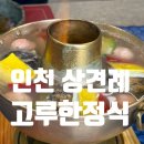 인천 상견례 식당, 고루한정식 후기