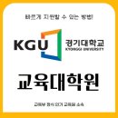 경기대학교 행정대학원 | 경기대 교육대학원 온라인수업으로 학력 갖춰서 진학 준비했던 후기