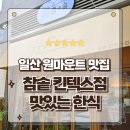 1316 | 일산 원마운트 맛집 갓지은 솥밥 한식이 있는 참솥 킨텍스점 방문후기