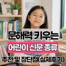 연경기초소재㈜ | 문해력 키우는 어린이 신문 종류 추천 및 장단점 비교 (실제 구독 후기)