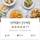 신전떡볶이군산대점 이미지