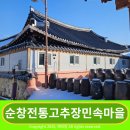 강천산휴게소 광주방향 순창전통고추장 민속마을 엿보기