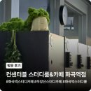 삼광상사 | 화곡역 스터디카페 컨센터블 스터디룸&amp;카페 화곡역점, 카공족이라면 꼭 방문해야 할 곳!