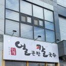 남사맛집인생얼큰한칼국수 이미지