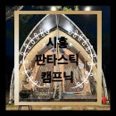 판타스틱 캠프닉 이미지