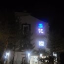 설화국가족호텔