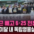 '독립운동가 빼고 6·25'…"육사, 30일까지 독립영웅실 철거" 이미지