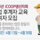 2015년 iCOOP생산자회 농업후계자 교육 참여자 모집-4/13~4/30 이미지