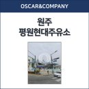 평원주유소 이미지