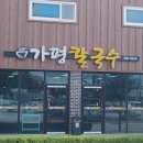 가평엉터리칼국수