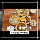 남경주방그릇 | 청주 주성동 맛집 진짜 수제 칼국수는 남경 자가제면소