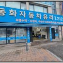동화자동차유리