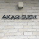 스시아카리(sushi akari) 이미지