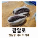 팥알 | 팥알로, 한남동 디저트 : 단팥죽 왜케 금방 나가요 ㅜ
