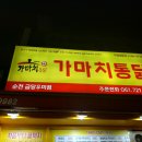 순천 가마치 통닭 (금당우미점)