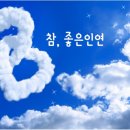 참좋은인연 이미지