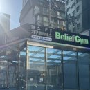 양재역 2번출구 뒤 | 양재역 빌리프짐 헬스장 이소연 트레이너님 pt 1회차 2회차 후기