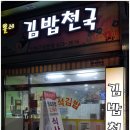 올레김밥천국 이미지