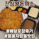 최고당돈가스 아산순천향대점 | 천안 돈까스 진심왕돈까스 아산점 배달포장 솔직후기 :: 가성비 최고