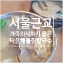 태윤해물찜칼국수 이미지