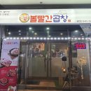볼빨간곱창 - 북구 | 볼빨간곱창