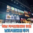 하남 풍산동 남도시골밥상 지식산업센터 맛집 추천