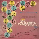 스테레오 가요 연락선 4집 [황성옛터] (1970) 이미지