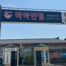 강화도 현지인 추천 마니산맛집을 가보았다_하하반점