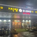 대아감자탕