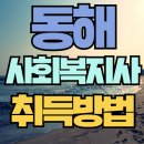 동해영자직업소개소 | 저도 동해 사회복지사2급을 따버렸어요!