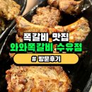 와와갈비 | [수유맛집] 와와 쪽갈비 수유점 || 부드러운 갈비 뜯어보자
