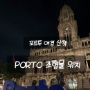 배 조형물 | 포르투 야경 산책, PORTO 조형물 위치 &amp; 인증샷 명소 후기