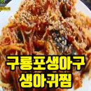 구룡포 생아구 이미지