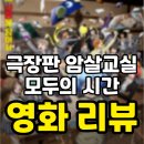 모두의광고 - 영등포구 국제금융로6길 33 | [영화 리뷰] 극장판 암살교실 모두의 시간 영화 리뷰 결말 후기 결말 스포 없음 / 줄거리 스포