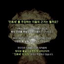 ‘人類曆’을 만들게 한 ‘人類世’에 대하여!(인간이 만든 혼돈)