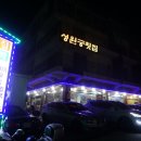 강릉 맛집/주문진 횟집/ VJ 특공대에도 방영된 성원궁 통문어 김치두루치기